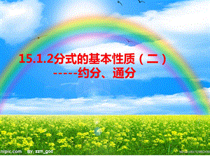 初中数学8年级上册1512分式的基本性质约分通分30p课件.ppt