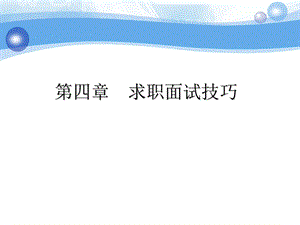 《求职面试技巧》PPT课件.ppt