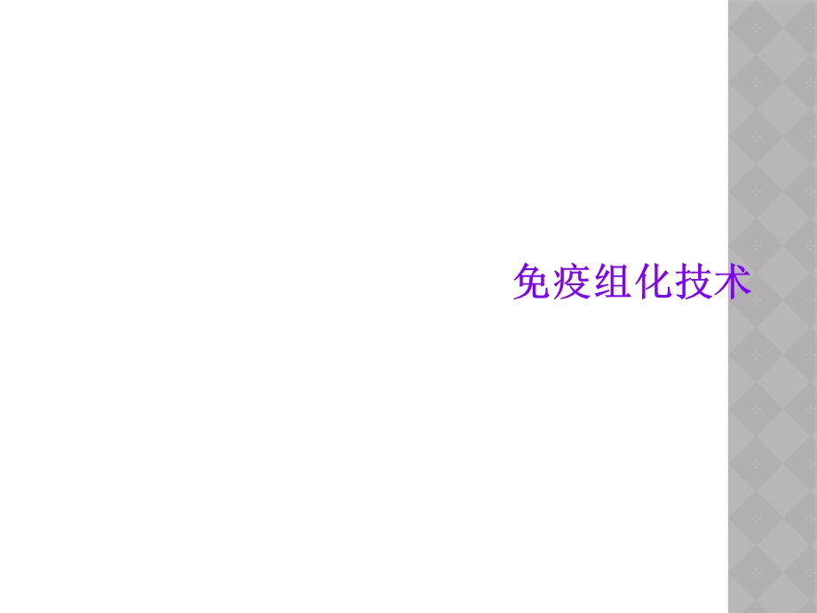 免疫组化技术课件.ppt_第1页