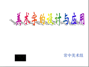 初中美术美术字+变体美术字+课件.ppt