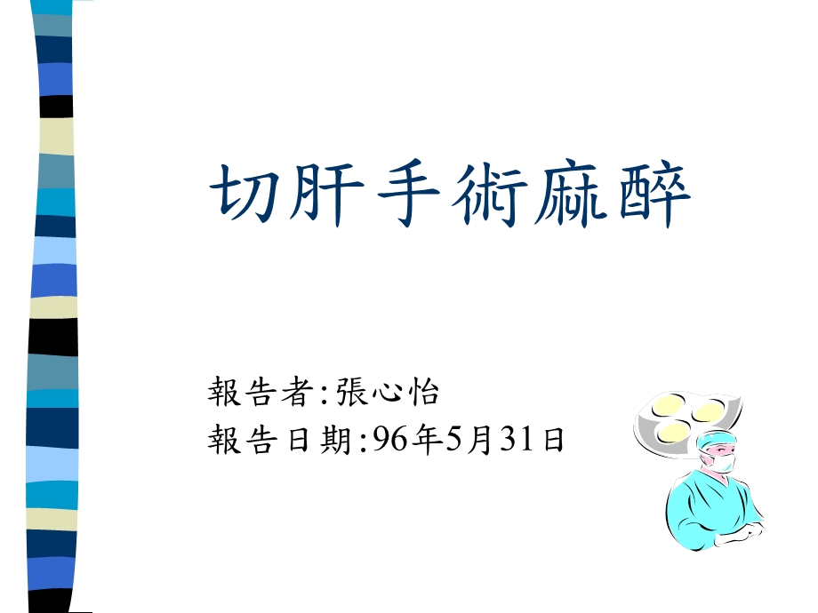 切肝手术麻醉课件.ppt_第1页