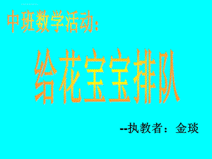 中班数学活动：给花宝宝排队ppt课件.ppt