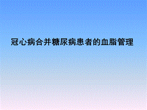 冠心病合并糖尿病血脂管理课件.pptx