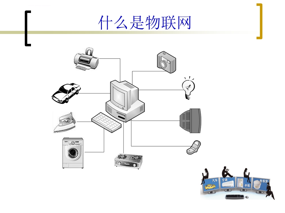 《物联网概论》PPT课件.ppt_第2页