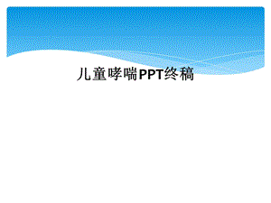 儿童哮喘终稿课件.ppt