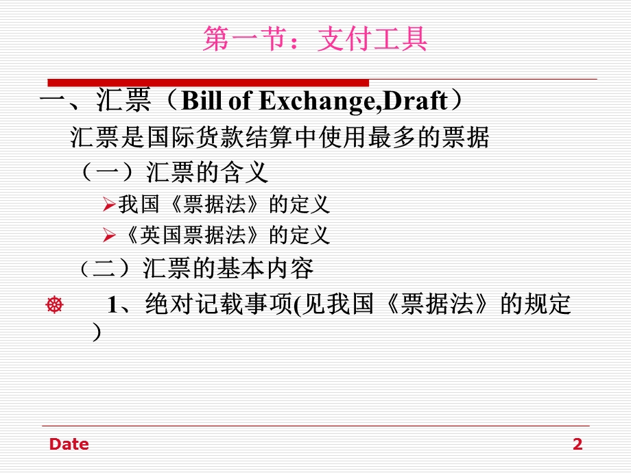 六章国际货款的收付课件.ppt_第2页