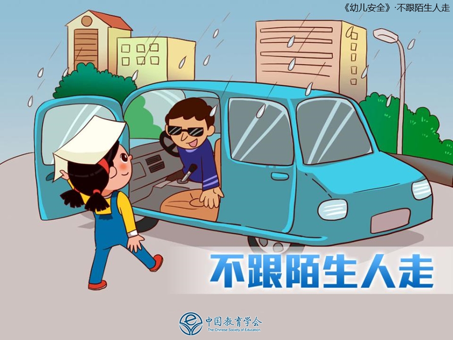 不跟陌生人走小班ppt课件.ppt_第1页