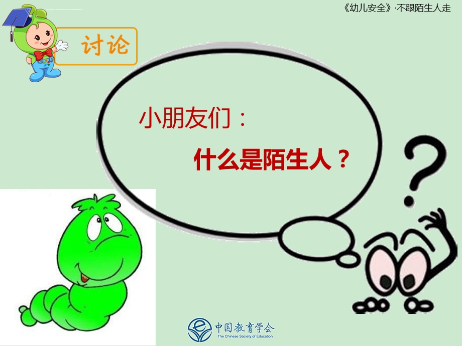 不跟陌生人走小班ppt课件.ppt_第3页