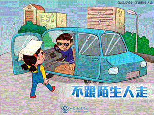 不跟陌生人走小班ppt课件.ppt