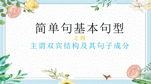 初中英语五种简单句基本句型结构之主谓双宾结构及其句子成分(共27张)课件.pptx