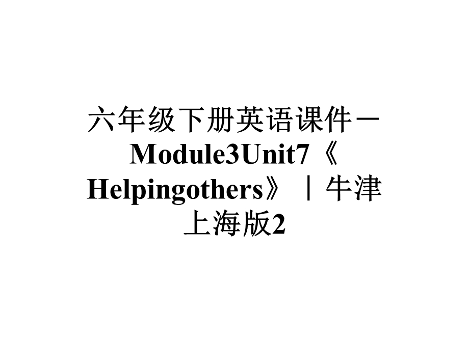 六年级下册英语课件Module3Unit7《Helpingothers》｜牛津上海版2.ppt_第1页