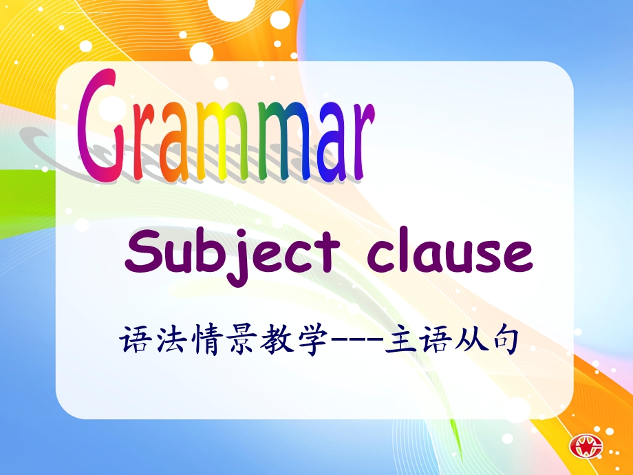 主语从句情景教学ppt课件.ppt_第1页