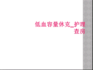 低血容量休克 护理查房课件.ppt