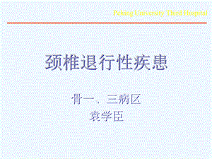 八年制带教颈椎病课件.ppt