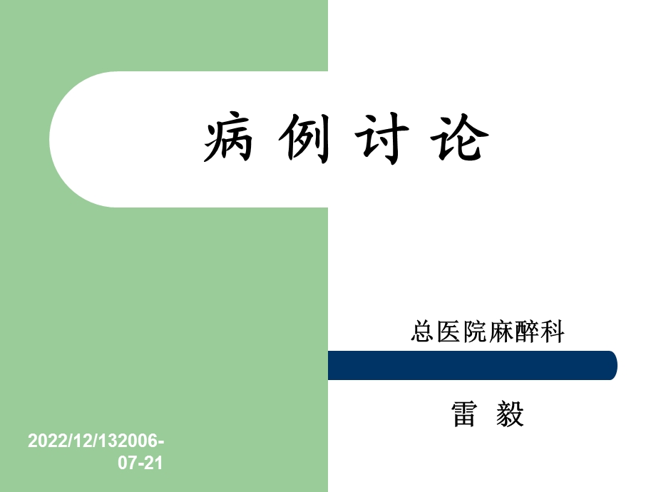 人工股骨头置换术中持续低血压原因整理ppt课件.ppt_第1页