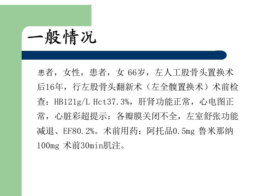 人工股骨头置换术中持续低血压原因整理ppt课件.ppt_第2页