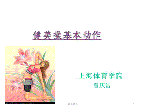 健美操基本动作演讲稿课件.ppt