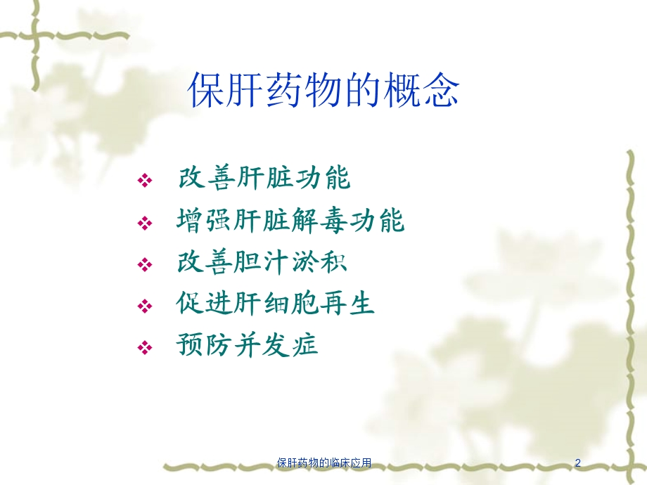 保肝药物的临床应用培训课件.ppt_第2页