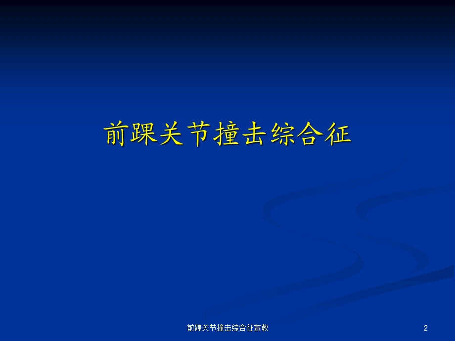 前踝关节撞击综合征宣教培训课件.ppt_第2页