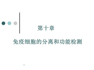 免疫细胞的分离及检测课件.ppt