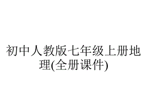 初中人教版七年级上册地理(全册课件).pptx