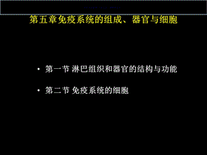 免疫系统的组织器官和细胞课件.ppt