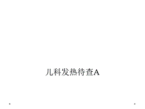 儿科发热待查A课件.ppt