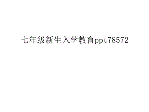 七年级新生入学教育ppt78572演示教学课件.ppt