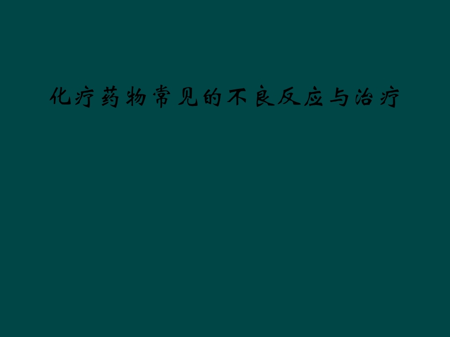 化疗药物常见的不良反应与治疗课件.ppt_第1页