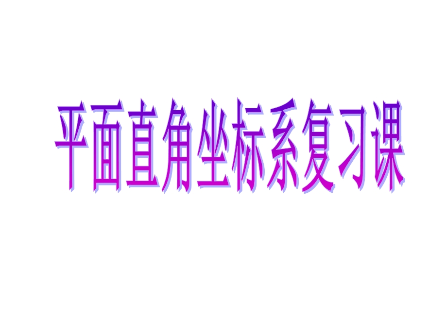 人教版七年级数学下册平面直角坐标系复习课ppt课件.pptx_第1页