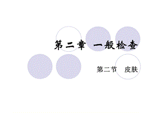 一般检查皮肤ppt课件.ppt