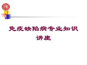 免疫缺陷病专业知识讲座培训课件.ppt