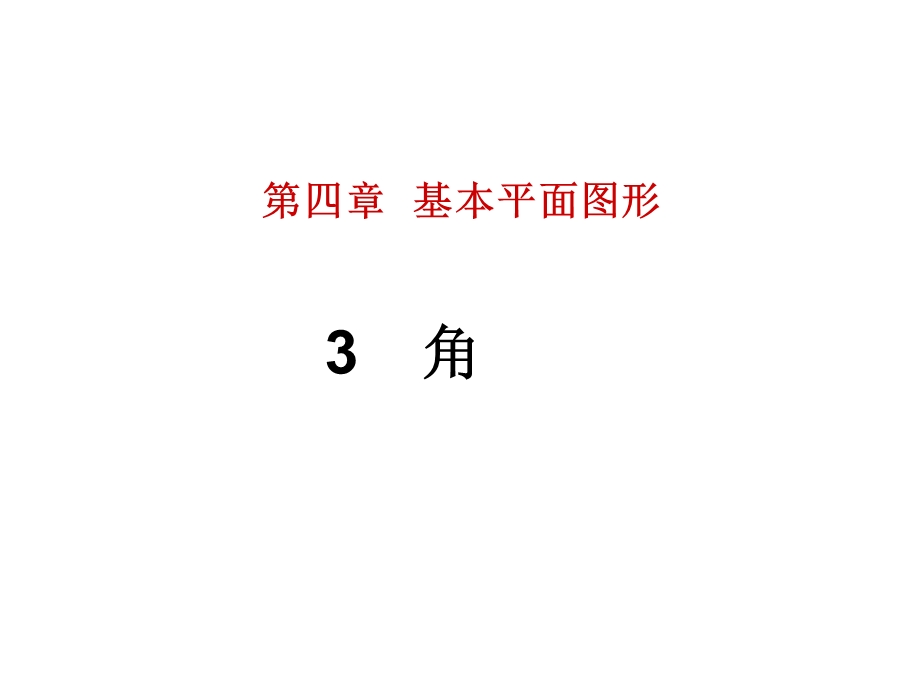 北师大版七年级数学上册第四章基本平面图形3角课件.ppt_第1页