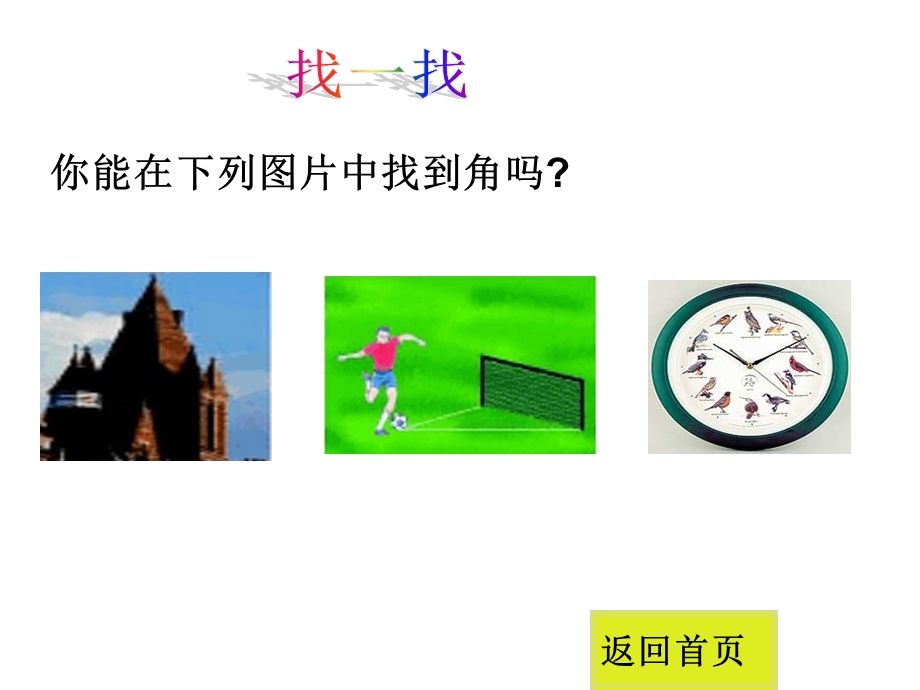 北师大版七年级数学上册第四章基本平面图形3角课件.ppt_第2页