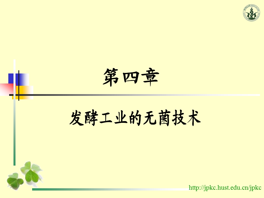 【发酵工程】第四章发酵工业无菌技术ppt课件.ppt_第2页