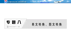 专题八表文转换、图文转换 PPT课件.ppt