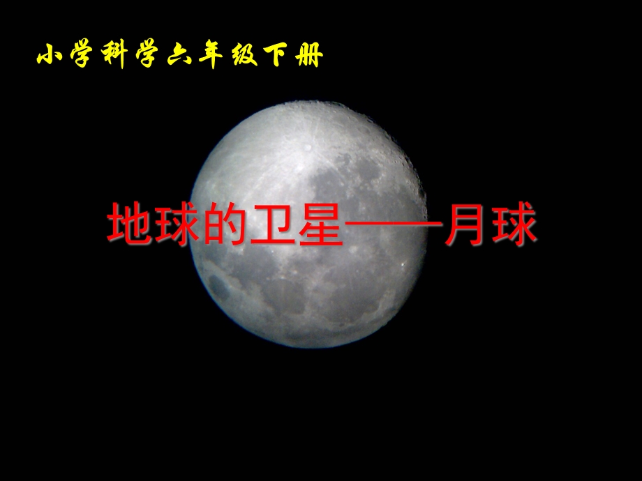 六年级科学下册《地球的卫星—月球》课件.ppt_第1页