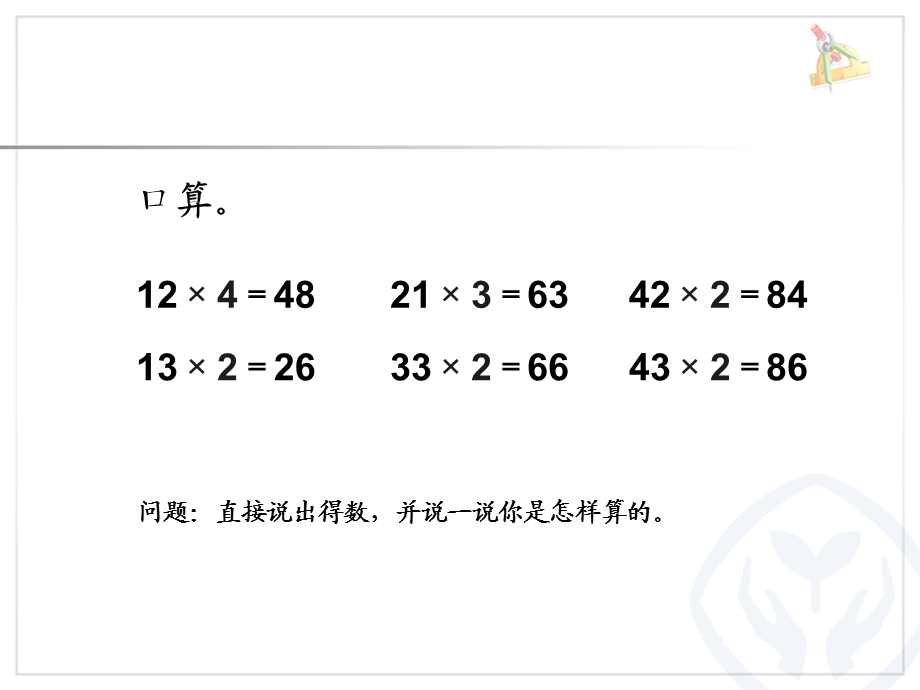 两位数乘一位数笔算（不进位）ppt课件.ppt_第2页