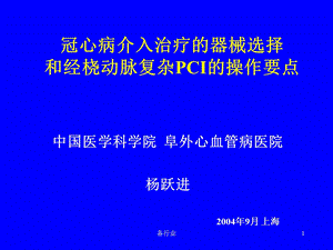 冠脉介入器械选择(特制医疗)课件.ppt