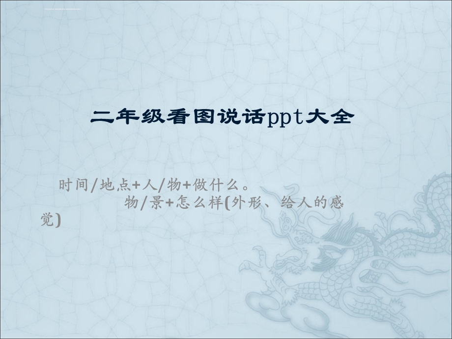 二年级看图说话ppt大全ppt课件.ppt_第1页