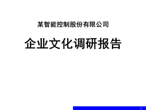 企业文化诊断报告课件.ppt