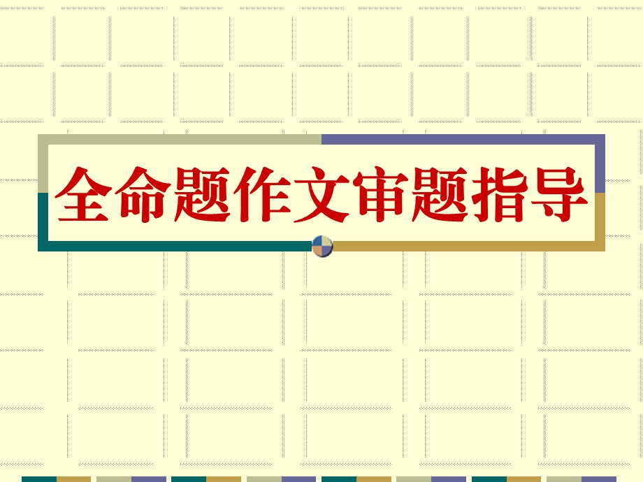 全命题审题技巧指导课件.ppt_第1页
