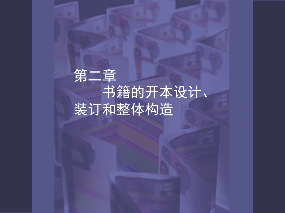 书籍开本设计和整体构造ppt课件.ppt_第1页