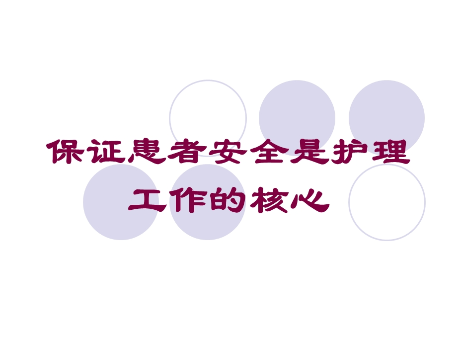 保证患者安全是护理工作的核心培训课件.ppt_第1页