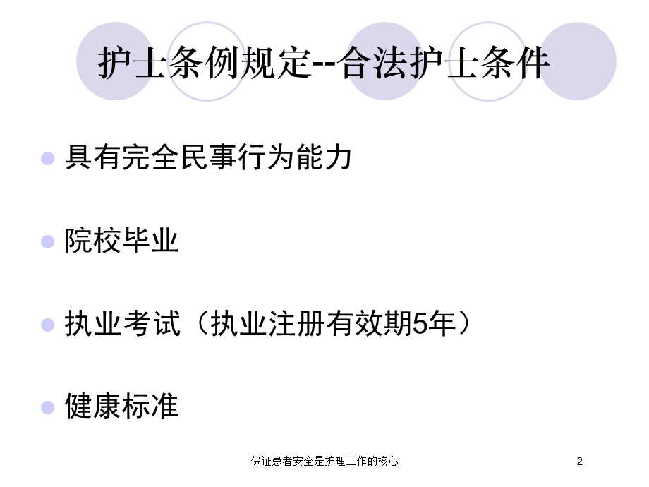 保证患者安全是护理工作的核心培训课件.ppt_第2页