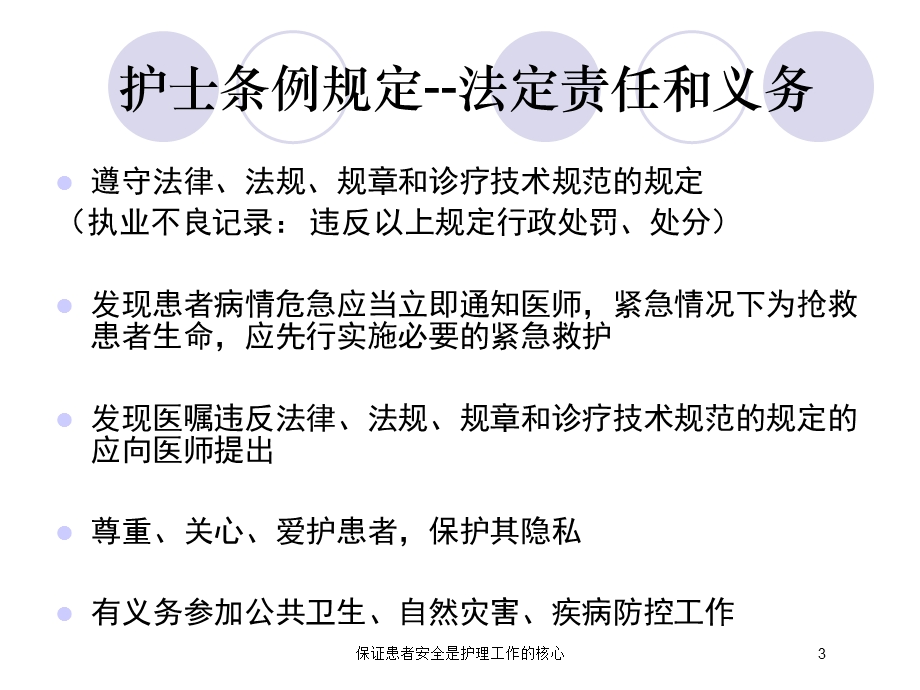 保证患者安全是护理工作的核心培训课件.ppt_第3页