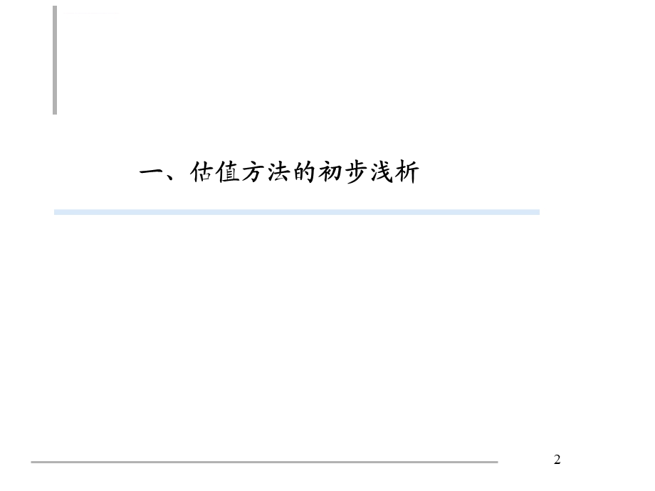 上市公司估值方法ppt课件.ppt_第2页