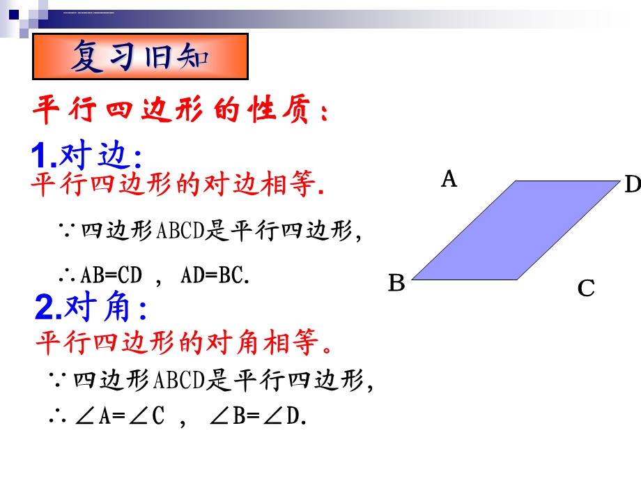 《平行四边形的性质》ppt课件.ppt_第3页