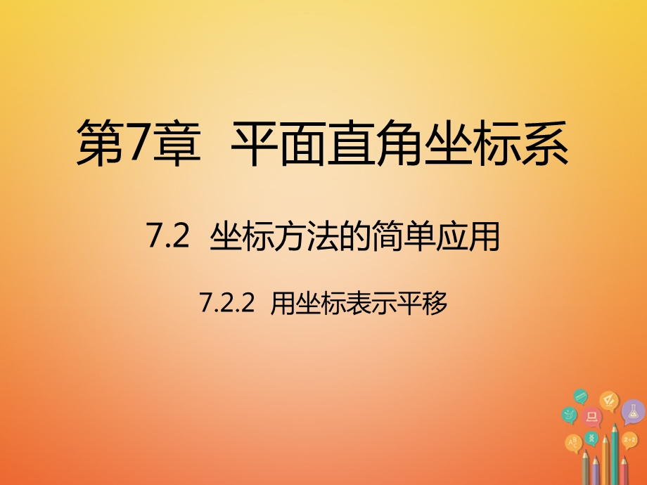 七年级数学下7.2.2用坐标表示平移(新版新人教版)高品质版ppt课件.ppt_第1页