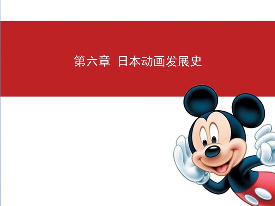 中外动画史（六日本）ppt课件.ppt_第2页